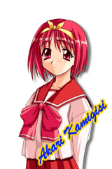 神岸あかり
